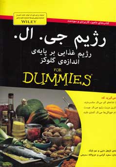 رژیم جی. ال. For Dummies: رژیم غذایی بر پایه‌‌ی اندازه‌ی گلوکز